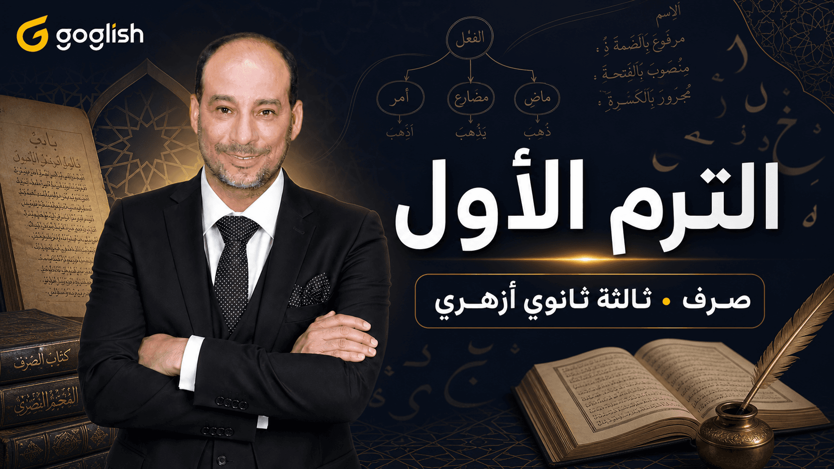 الترم الأول | الصرف
