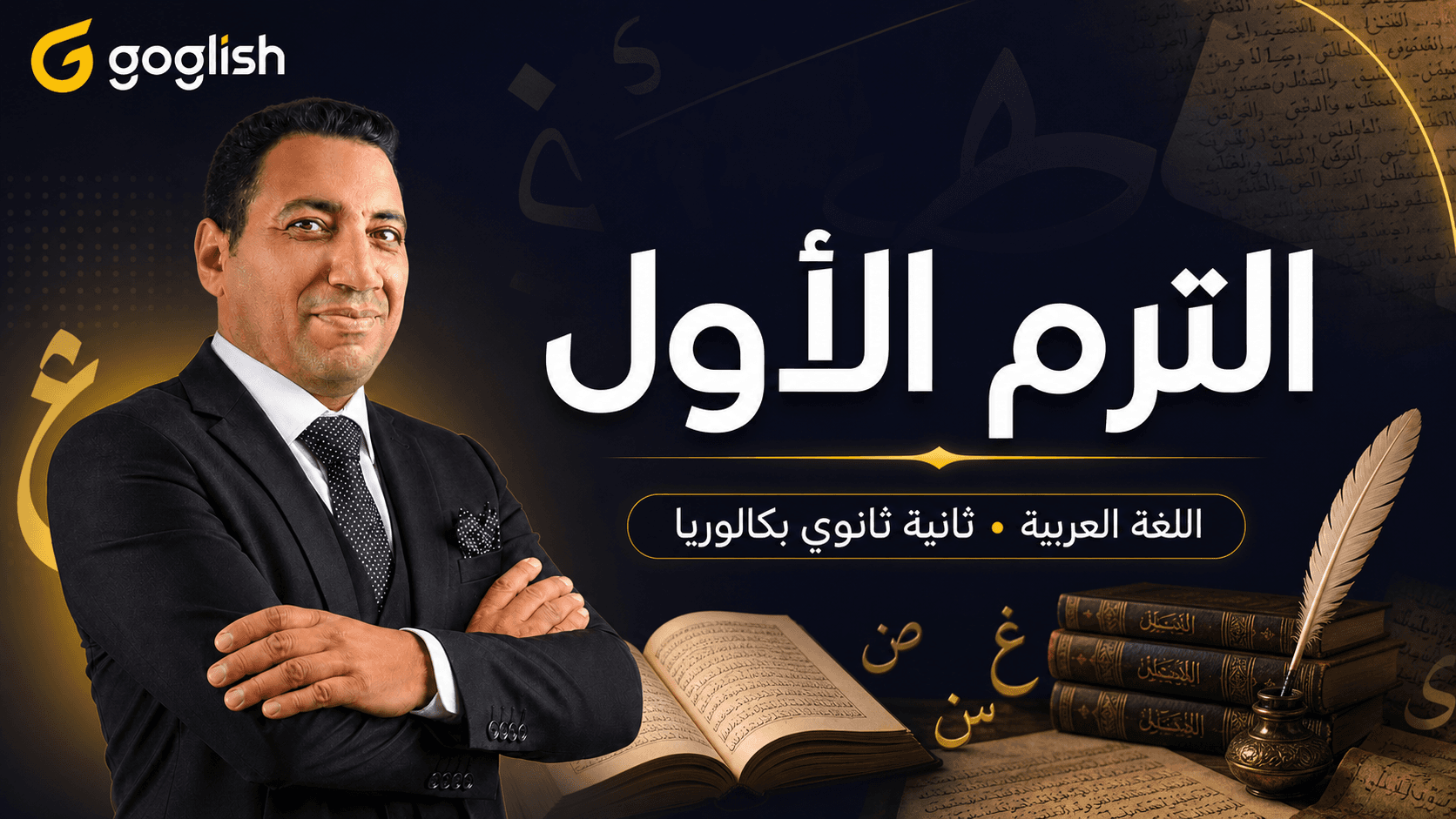 الترم الأول | اللغة العربية