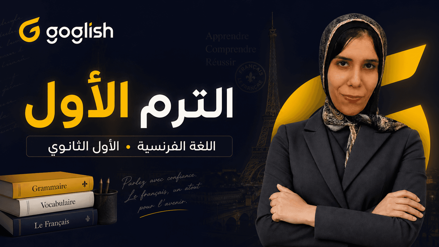 الترم الاول | اللغة الفرنسية