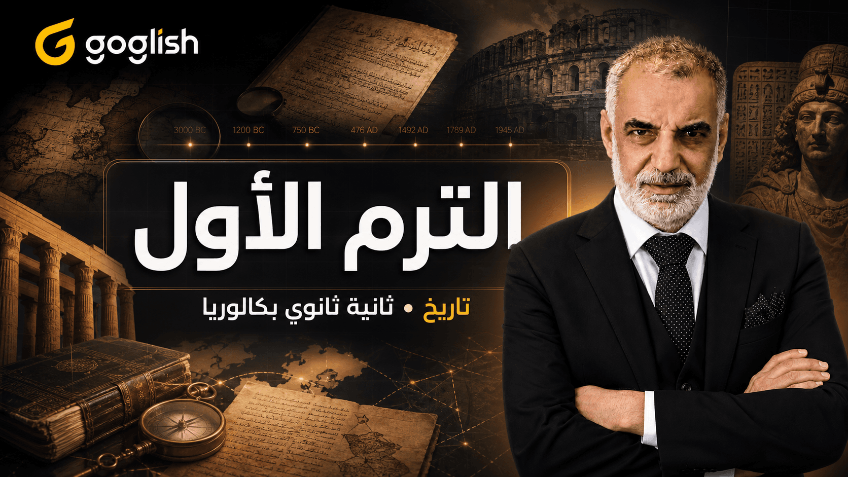 الترم الأول | تاريخ بكالوريا
