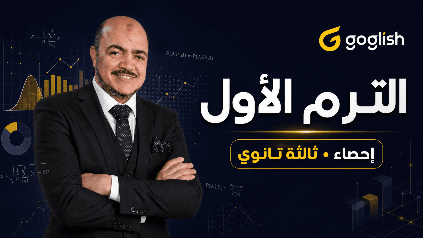 الترم الأول | إحصاء