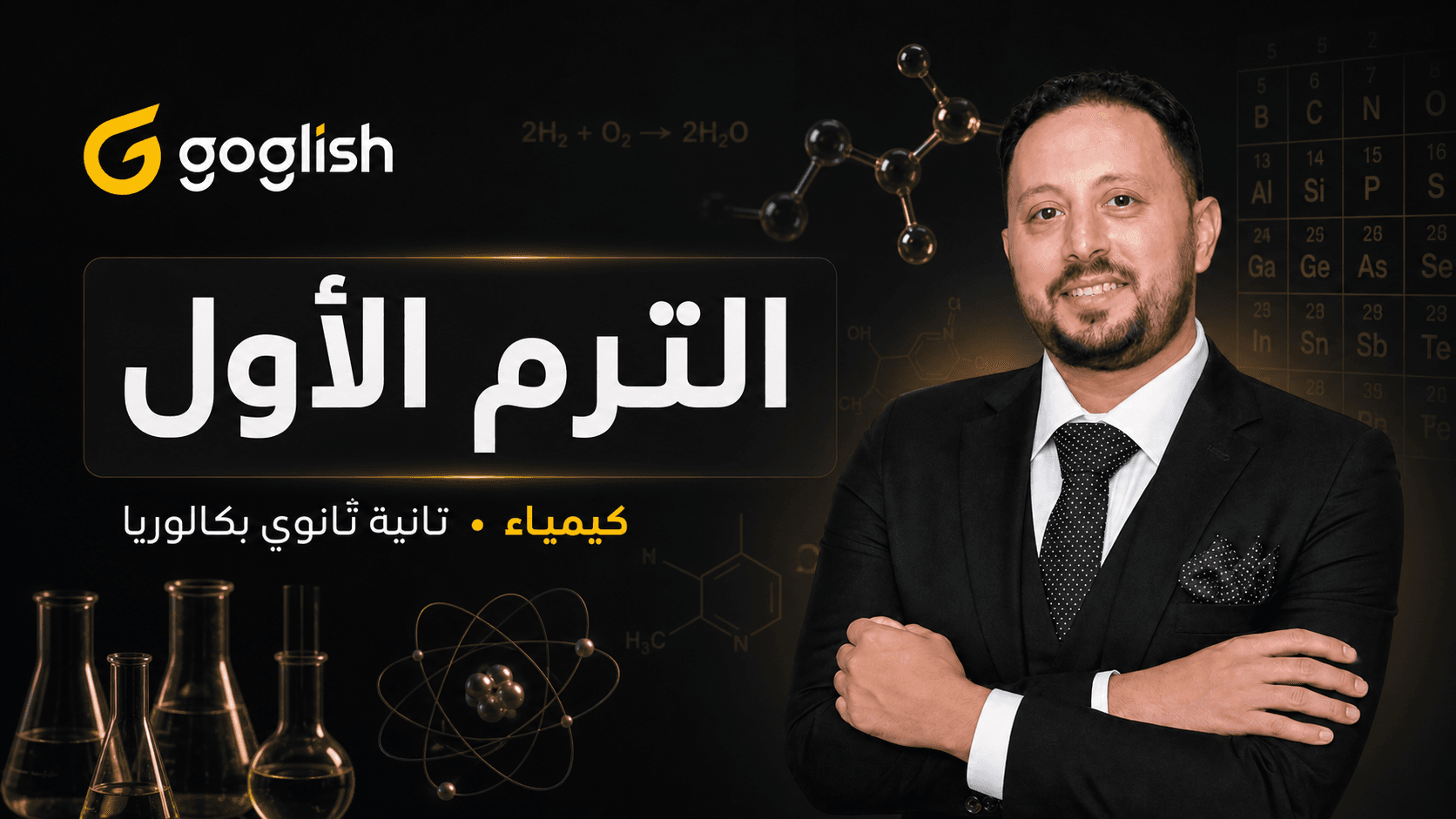 كيمياء | الترم الأول