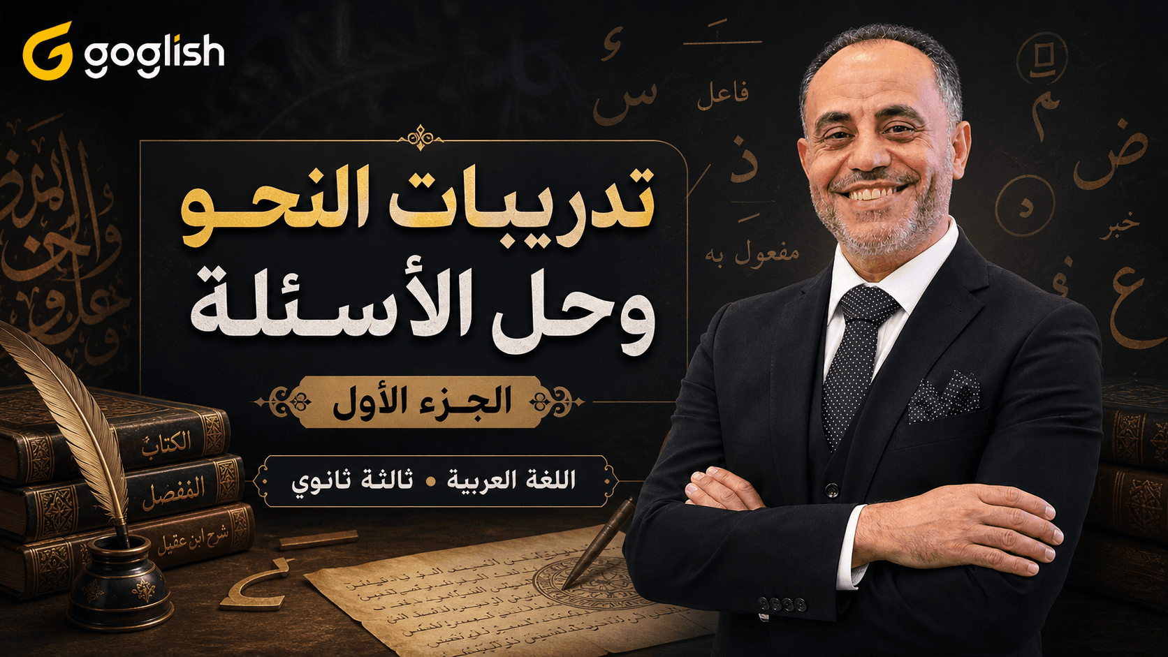 تدريبات النحو وحل الأسئلة – الجزء الأول